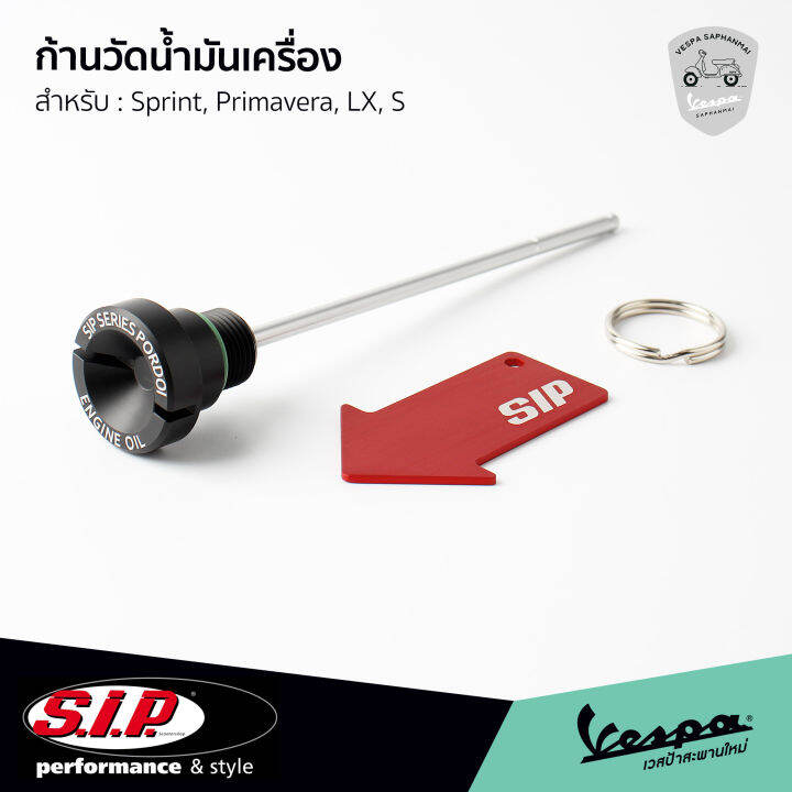 ก้านวัดน้ำมันเครื่อง-sip-ของแท้-งานอลูมิเนียม-สำหรับ-เวสป้า-sprint-primavera-s-lx-สินค้าพร้อมส่ง