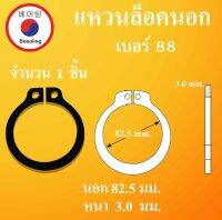 STW88 แหวนล็อค แหวนล็อคนอก จำนวน 1 ชิ้น แหวนล็อคเพลา ( Retaining Rings External Type ) เบอร์88 โดย Beeoling shop