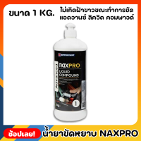 NIPPON ยาขัดหยาบ สูตรน้ำ Naxpro Advanced Liquid Compound ขนาด 1kg. สูตรน้ำ เป็นมิตรต่อสิ่งแวดล้อม ไม่เปลืองแรงขัดประหยัด