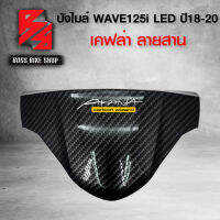 หน้ากาก บน บังไมล์ WAVE125i LED ปี 18-20  เคฟล่าสาน 5D ฟรี สติกเกอร์ AK อะไหลแต่งเวฟ125i ชุดสี WAVE125i,บังไมล์ WAVE125i LED สำหรับ WAVE-125i ปี19-20 ที่เป็นไฟ LED