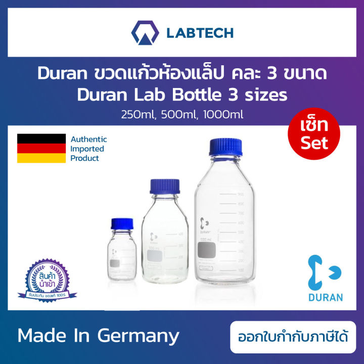 ชุดเซ็ต-x-3-duran-lab-bottle-ขวดแก้วใส-ขวดแก้ว-ขวดบรรจุสาร-ขวดใส่สารเคมี-ขวดห้องทดลอง-ขวดแก้วเกรดห้องแล็ป