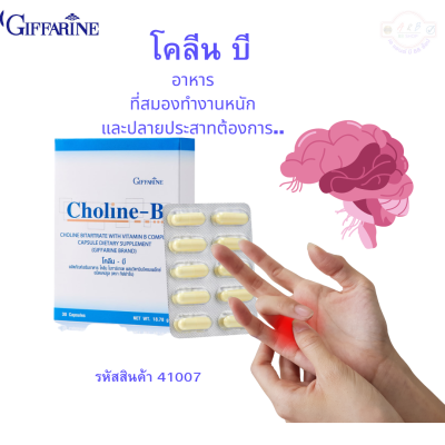 วิตามินบีรวม ผสม โคลีน กิฟฟารีน โคลีน บี Choline-B GIFFARINE #ฟื้นฟูความจำ บำรุงสมอง ระบประสาท ชาตามปลายมือ เท้า