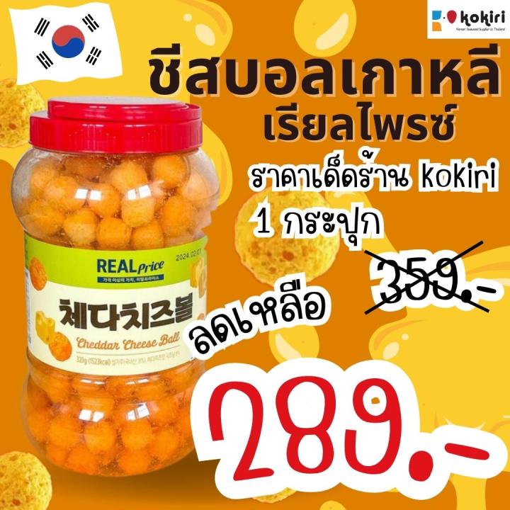 ชีส-บอล-เกาหลี-ตรา-เรียลไพรซ์-cheese-ball-snack