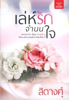 เล่ห์รักจำนนใจ (ต่อจาก วิวาห์(ร้อย)รัก) / สิตางศุ์ / หนังสือใหม่ (ดีต่อใจ)