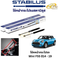 STABILUS โช๊คฝากระโปรงหน้า Mini F55 ปี 14 - 19