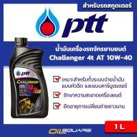 น้ำมันเครื่อง เกรดกึ่งสังเคราะห์ ปตท ชาเลนเจอร์ เซมิ ซินเธติก 4T PTT Challenger Semi-Synthetic 4T SAE10W-40 ขนาด 1 ลิตร l Oilsquare ออยสแควร์