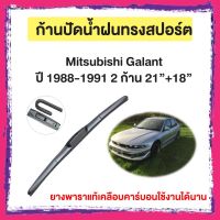 ก้านปัดน้ำฝน Mitsubishi Galant ปี 1988-1991   จำนวน 2 ก้าน 21”+18”