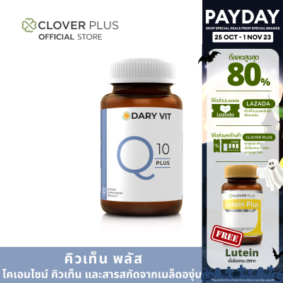 Dary Vit Co Q 10 Plus ดารี่ วิต อาหารเสริม สารสกัด จาก โคคิวเท็น เมล็ดองุ่น ขนาด 30 แคปซูล 1 กระปุก