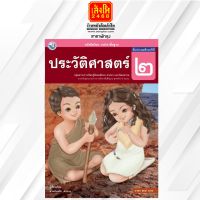 หนังสือเรียน ประวัติศาสตร์ ป.2 ลส51 (พว.)