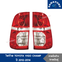 (ข้างละ/คู่ละ) ไฟท้าย TOYOTA VIGO CHAMP ปี 2012-2014 ( ไฟท้าย ทั้งดวง / เสื้อไฟท้าย ) โตโยต้า วีโก้ แชมป์