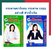 กระดาษคาร์บอน ดำ/น้ำเงิน กระดาษก็อปปี้ Copy ทำสำเนา ตราม้า Horse No.2200 แพค 10/30/50/100 แผ่น พร้อมส่ง UBmarketing