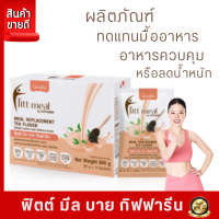 #ลดกระน่ำ ส่งฟรี #ฟิตมิลกิฟฟารีน #โปรตีน #FittMeal  #ฟิตมิล #ฟิตต์มีลบาย #กิฟฟารีน #ผลิตภัณฑ์ทดแทนมื้ออาหาร #ควบคุมหรือลดน้ำหนัก