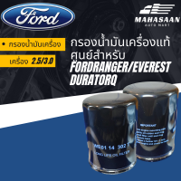 กรองน้ำมันเครื่องแท้ศูนย์ Ford Ranger/Everest 2.5/3.0 Duratorq