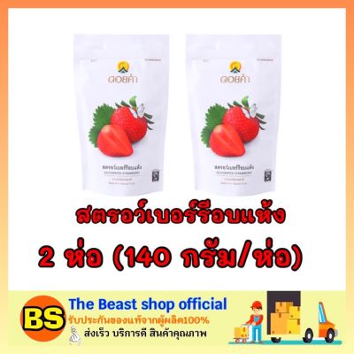 Thebeastshop_2x[140กรัม] Doi kham ดอยคำ สตอร์เบอร์รี่อบแห้ง สตรอว์เบอร์รี dried strawberry fruit ผลไม้อบแห้ง ทานเล่น