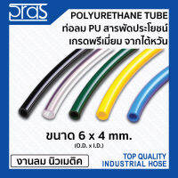 ท่อลมพียู สารพัดประโยชน์ เกรดพรีเมี่ยม จากไต้หวัน PU TUBE ขนาด 6x4 mm.