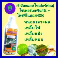 โพรฟีโนฟอส สูตรเย็น  กำจัดหนอน  กำจัดเพลี้ย ไซเพอร์เมทริน 4%+โพรฟีโนฟอส 40% ไซเปอร์ฟอส1ลิตร ยาฆ่าหนอนเพลี้ย เพลี้ยหอย เพลี้ยไฟ ฉีดทุกช่วง