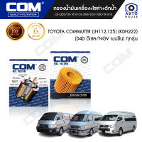 กรองน้ำมันเครื่อง กรองโซล่า กรองดักน้ำ TOYOTA COMMUTER รถตู้ 2.5 D4D, NGV 2.7, HIACE LH112, รถตู้หัวจรวด LH125, ไส้กรอง COM