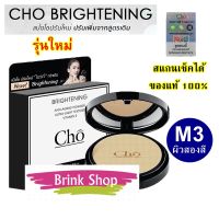 แป้ง โช ไบรท์ Cho Brightening Anti Aging Powder - สูตรปรับใหม่ “ไบรท์” กว่าเดิม (cho ไบรท์ M3) 1ตลับ