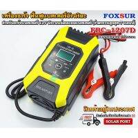 เครื่องชาร์จ ฟื้นฟูแบตเตอรี่ Foxsur รุ่น FBC-1207D 12V 7A - Battery &amp; Repair Charger ลอตใหม่ 2021 (ราคาโปรโมชั่น)