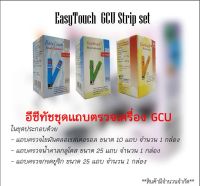 easytouch อีซีทัช ชุดแถบตรวจเครื่อง GCU