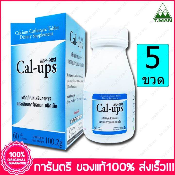 5 กล่อง (Boxs) แคลเซียม คาร์บอเนต ชนิดเม็ด แคลอัพส์ Calcium Carbonate