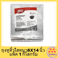 ถุงหูหิ้วใสหนา PE 6x14 นิ้ว แพ็ค 1 กิโลกรัม ถุงหูหิ้ว ถุงใส ถุง เอโร่ aro รหัสสินค้าli2274pf