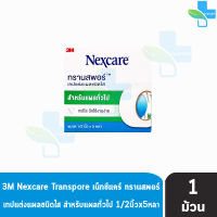 3M Nexcare Transpore ขนาด 1/2 นิ้ว x 5หลา [1 ม้วน] เน็กซ์แคร์ ทรานสพอร์ เทปแต่งแผลชนิดใส