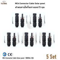 5 ชุด ตัวต่อสายไฟmc4 หัวต่อสายไฟโซล่าเซลล์ MC4 Connector Cable Solar panel 1000Vdc 30A