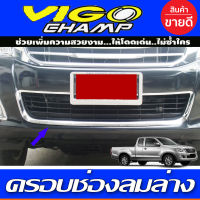 ครอบช่องลมล่าง (โครเมี่ยม) (Scoop Cover) / Toyota Vigo 2011-2014 AO