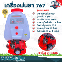 MITSUMAX เครื่องพ่นยา767 2 จังหวะ 25 ลิตร คาร์บูลูกลอย รุ่น MS34EF แรงม้า 1HP ระยะพ่นไกลสุด 6-7 เมตร ความจุถังน้ำมัน 0.9 ลิตร รับประกันคุณภาพ