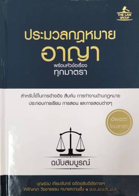 (INSPAL) หนังสือ ประมวลกฎหมายอาญา พร้อมหัวข้อเรื่องทุกมาตรา ฉบับสมบูรณ์ (ปกแข็ง)