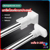 AIK ราวม่านยืดไสลด์ ราวตากผ้า ปรับขนาดได้ตามต้องการ  Multipurpose telescopic pole