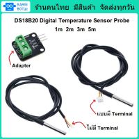 DS18B20 Digital Temperature Sensor Probe Waterproof โพรบวัดอุณหภูมิ DS18B20 แบบกันน้ำ