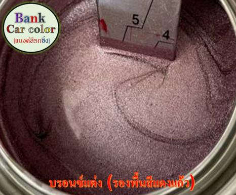 สีพ่นรถยนต์-2k-บรอนซ์แต่ง-รองพื้นสีแดงแก้ว