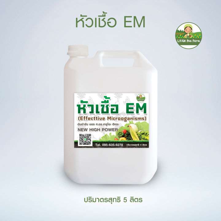 em-ขนาด-5-ลิตร-สูตรเข้มข้น-พร้อมส่ง-พลังสูง-ดับกลิ่น-บำรุงดิน-บำรุงพืช-อีเอ็ม-ส้วมตัน-หัวเชื้อ-ทำปุ๋ย-ปุ๋ยหมัก-น้ำหมัก-เอนกประสงค์