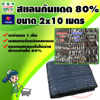 สแลนกันแดด แสลนบังแดด 80% ขนาด 2x10 เมตร ทอ 1 เข็ม ดีกว่า 2 เข็ม 3 เข็ม วัสดุเกรด A แข็งแรง ทนทาน ไม่ขาดง่าย สแลนดำ สแลนกรองแสงใช้กันแดด บังแดด