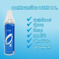 ออกซิเจนกระป๋อง 8000 ml Laven บรรจุออกซิเจน 95% ออกซิเจน oxygen