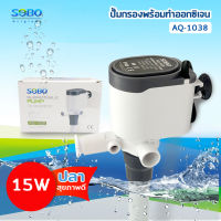 SOBO AQ-1038 ปั๊มน้ำ 15 w  ปั้มเพิ่มออกซิเจน พร้อมกรองน้ำ หมุนเวียน