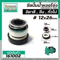 Woww สุดคุ้ม ซีลปั๊มน้ำหอยโข่ง อิตาลี จีน 0.5 HP - 1 HP #12 x 26 mm. ( แมคคานิคอล ซีล) #mechanical seal pump #161002 ราคาโปร ปั๊ม น้ำ ปั๊ม หอยโข่ง ปั้ ม น้ํา ปั๊ม น้ำ อัตโนมัติ