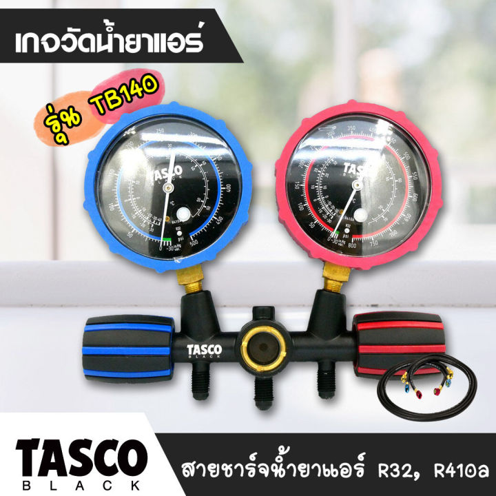 tasco-black-เกจวัดน้ำยาแอร์-รุ่น-tb140-เกจคู่-เกจพร้อมสาย3-เส้น-ของแท้tasco-สำหรับน้ำยาแอร์-r32-r410a-ยกกล่อง-พร้อมส่งราคาถูก