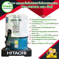 HITACHI ปั๊มอัตโนมัติ WT-P250XX 250 วัตต์ // ปั๊มน้ำอัตโนมัติ ทำงานตามจังหวะการเปิด - ปิดก๊อกน้ำ ได้รับมาตรฐาน มอก. บริการเก็บเงินปลายทาง