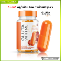 1แถม1 กลูต้าวิตมี Gluta with me กลูต้าส้มเลือด กลูต้าเข้มข้น กลูต้าส้ม อาหารเสริม 1กระปุกมี20แคปซูล ส่งฟรี