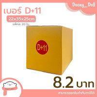 ?ปรับราคาใหม่ ถูกลง!!?Doony_doll ส่งเร็ว จากกทม กล่อง เบอร์ D+11 แพ็คละ 20ใบ กล่องไปรษณีย์ กล่องพัสดุ