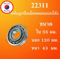 22311 ตลับลูกปืนเม็ดหมอนแบบโค้ง สำหรับเพลาตรง ขนาดเพลา ใน 55 นอก 120 หนา 43 มม. ( SPHERICAL ROLLER BEARINGS ) โดย Beeoling shop