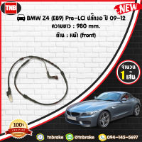 สายเซนเซอร์เตือนเบรคหมด (หน้า) brake pad wear sensor BMW Z4 (E89) Pre-LCI ปลั๊กงอ) ปี 2009-2012