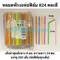 หลอดหักงอห่อฟิล์ม824 คละสี หลอดหักงอห่อฟิล์ม8มม. ตราเพียวดี หลอดงอห่อฟิล์ม