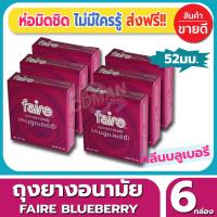 ถุงยางอนามัย Faire Blueberry Condom ถุงยาง แฟร์ บลูเบอรี่ ไซส์ขนาด 52 มม. (3ชิ้น/กล่อง) จำนวน 6 กล่อง ผิวเรียบ หอมกลิ่นบลูเบอรี่ ผู้หญิงชอบมาก