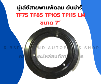 มู่เล่ย์สายพานพัดลม ยันม่าร์ TF75 TF85 TF105 TF115 LM ขนาด 7” มู๋เล่ย์สายพานพัดลมยันม่าร์ มู่เล่ย์สายพานพัดลมtf มู่เล่ย์สายพานTF