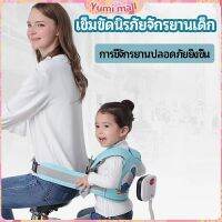 Yumi เข็มขัดนิรภัย เด็กซ้อนรถจักรยานยนต์ เป็นแบบตะข่ายระบายความร้อนได้ดี Child seat belt มีสินค้าพร้อมส่ง