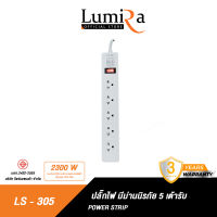 ปลั๊กไฟ LUMIRA LS-305 5 เต้ารับ สวิตช์แยก สายยาว 3M และ 5M ได้มาตรฐาน มอก. มีรับประกันสินค้า